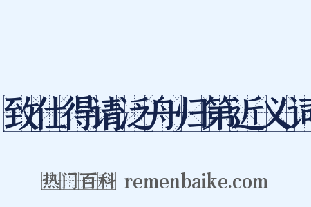 致仕得请泛舟归第近义词是什么意思的图片